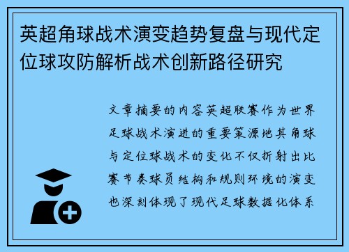 英超角球战术演变趋势复盘与现代定位球攻防解析战术创新路径研究 英超角球战术演变趋势复盘与现代定位球攻防解析战术创新路径研究