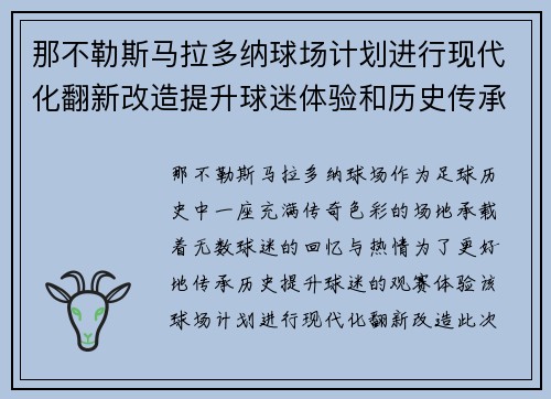 那不勒斯马拉多纳球场计划进行现代化翻新改造提升球迷体验和历史传承