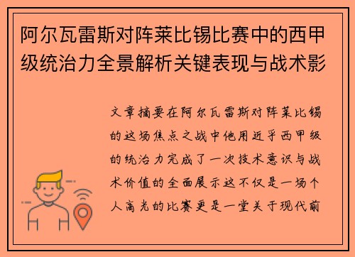 阿尔瓦雷斯对阵莱比锡比赛中的西甲级统治力全景解析关键表现与战术影响 阿尔瓦雷斯对阵莱比锡比赛中的西甲级统治力全景解析关键表现与战术影响
