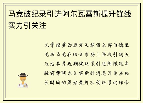 马竞破纪录引进阿尔瓦雷斯提升锋线实力引关注 马竞破纪录引进阿尔瓦雷斯提升锋线实力引关注