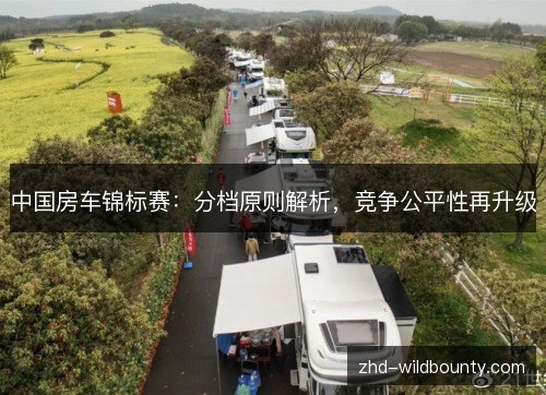 中国房车锦标赛:分档原则解析,竞争公平性再升级 中国房车锦标赛:分档原则解析,竞争公平性再升级