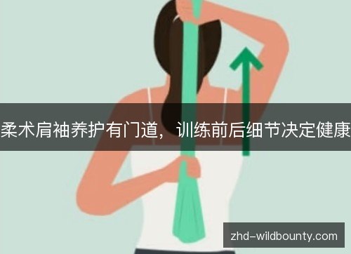 柔术肩袖养护有门道,训练前后细节决定健康 柔术肩袖养护有门道,训练前后细节决定健康