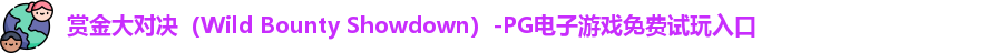 赏金大对决